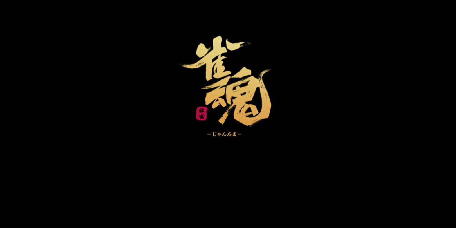 雀魂のカバー写真