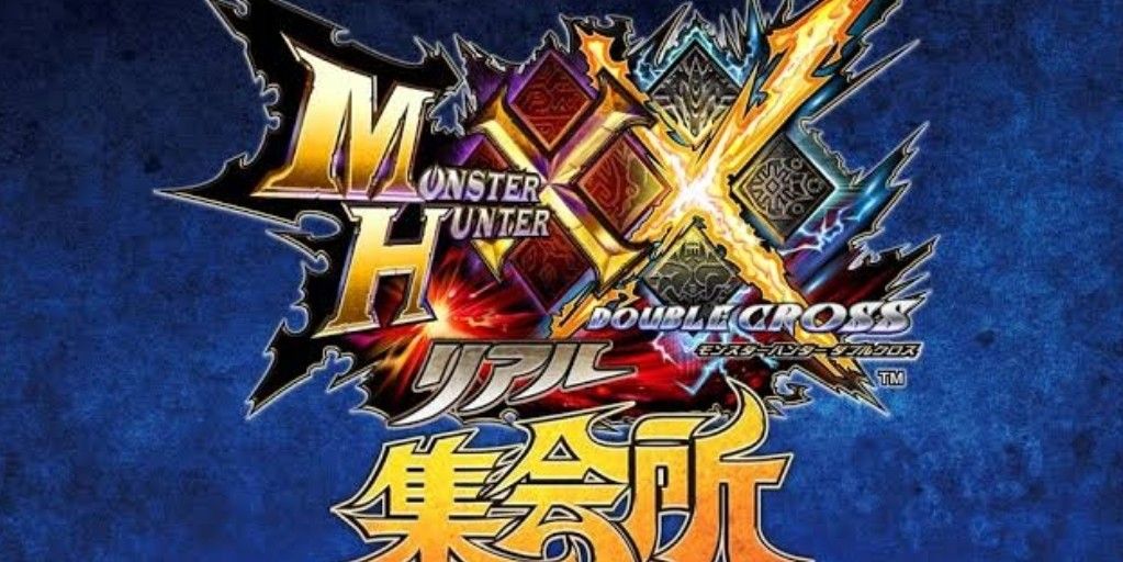 モンハンダブルクロスのカバー写真