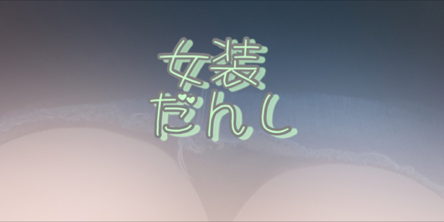 女装...だんしのカバー写真