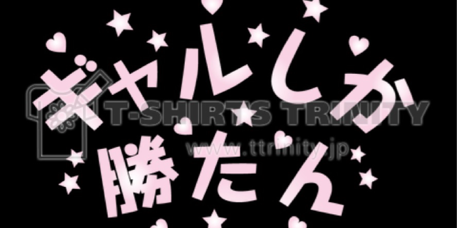 ギャルしか勝たんのカバー写真