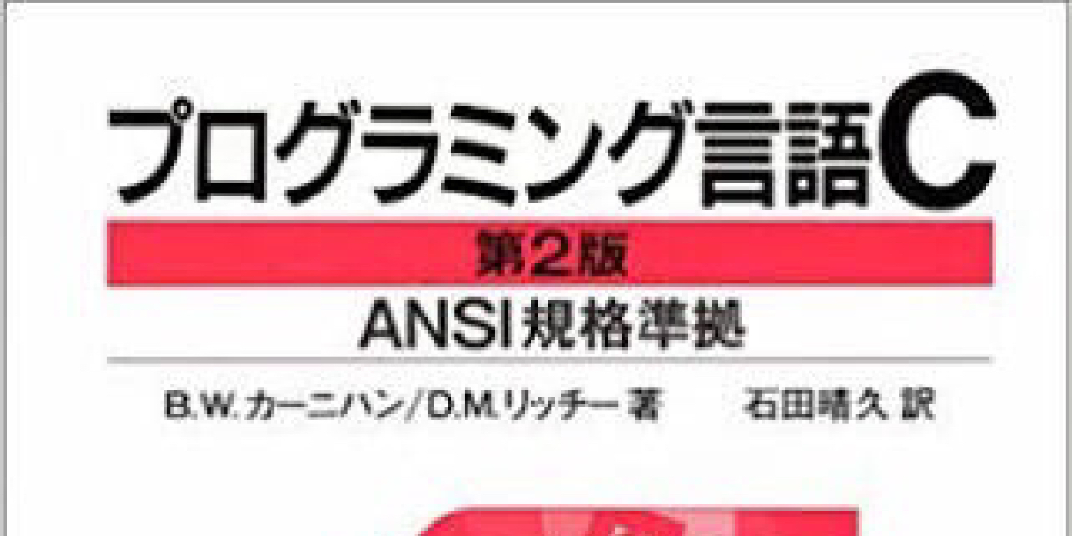 プログラミング言語C : ANSI規格準拠 挑める