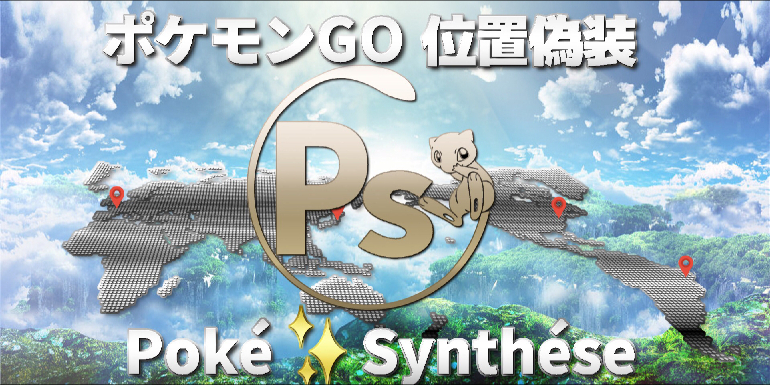 ポケモンGO 位置偽装 チート | 好きでつながるバーチャル ポケモンGO 位置偽装 チート | 好きでつながるバーチャル