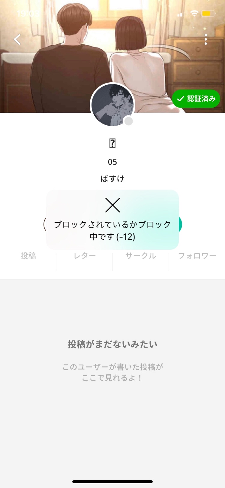 ﾖの投稿 : 注意しに行ったらブロックされた 悪用くん👍🏻👍🏻 #悪用 #拡散希望 | 好きでつながるバーチャルワールドYay!（イェイ）