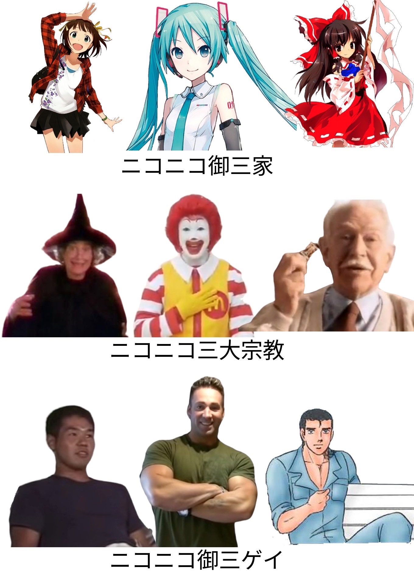 ニコニコ 三 大 宗教