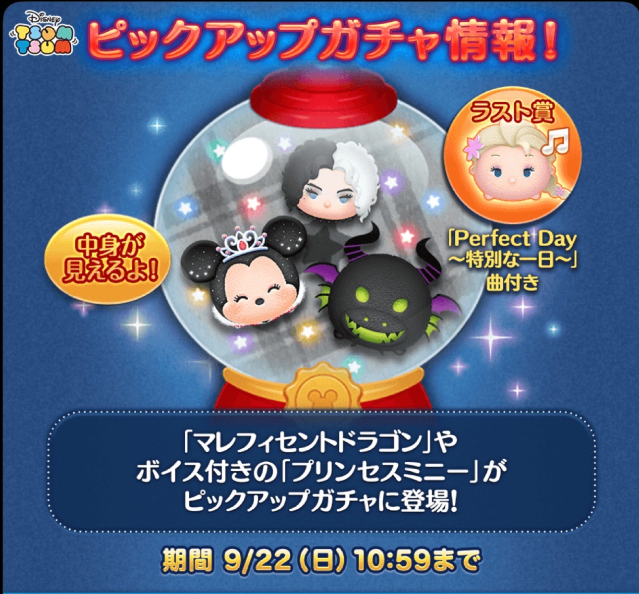 Day_Yzの会話 : 🌟ピックアップガチャ登場🌟 ✨登場ツム✨ 「マレフィセントドラゴン」 「スタイリッシュクルエラ」 ボイス付き「プリンセスミニー」  など全部で15コ！ ▷ラスト賞◁ 「Perfect Day～特別な一日～」の曲付き「サプライズエルサ」 ツムツムコインカンスト ...