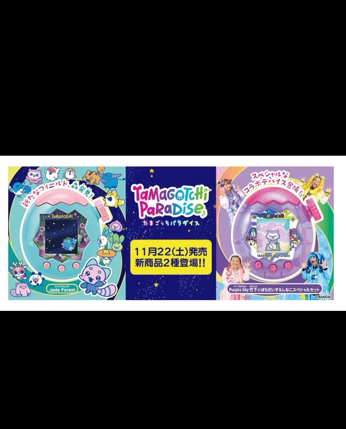 たまごっちパラダイス 本体 フォレスト 竹下☆ぱらだいす&しなこSP