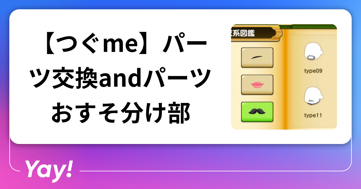 つぐme】パーツ交換andパーツおすそ分け部 | 好きでつながるバーチャル 