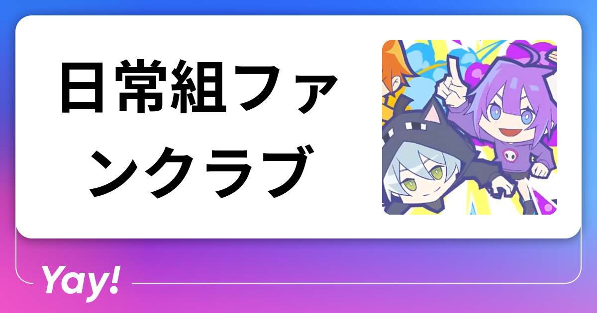 日常組 バラ売り〇 日常組 まとめ売り - メルカリ