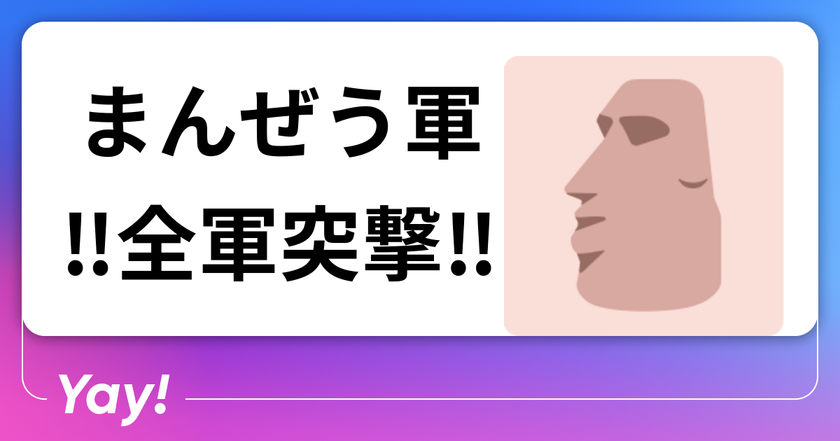 まんぜう軍全軍突撃 まんぜう軍‼️全軍突撃‼️🫵🐮 | 好きでつながるバーチャルワールドYay