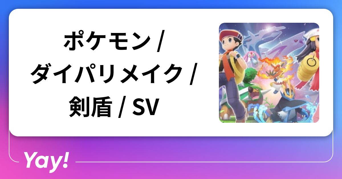 ポケモンSV 剣盾 ダイヤモンド・パール ポケモン / ダイパリメイク / 剣盾 / SV | 好きでつながる