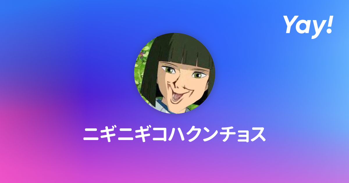 ニギニギコハクンチョスのフォロワー | 好きでつながるバーチャル