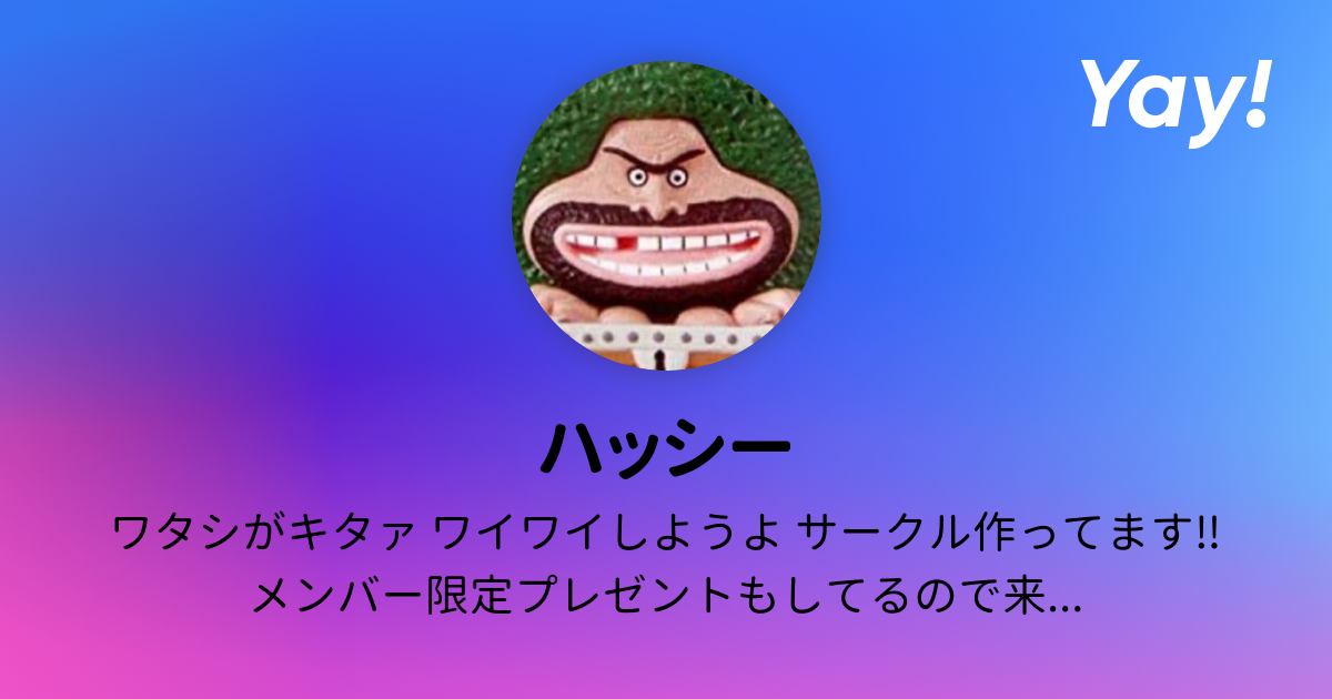 ❤️ ハッシーさま❤️ ハッシー | 好きでつながるバーチャルワールドYay!（イェイ）